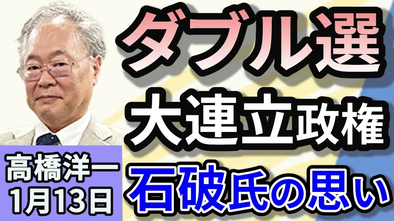 高橋洋一「石破総理、衆参ダブル選と大連立について言及」「岩屋外務大臣、トランプ次期大統領の就任式出席へ」「植田日銀総裁、「今年も経済・物価改善続けば利上げ」と発言」１月１３日