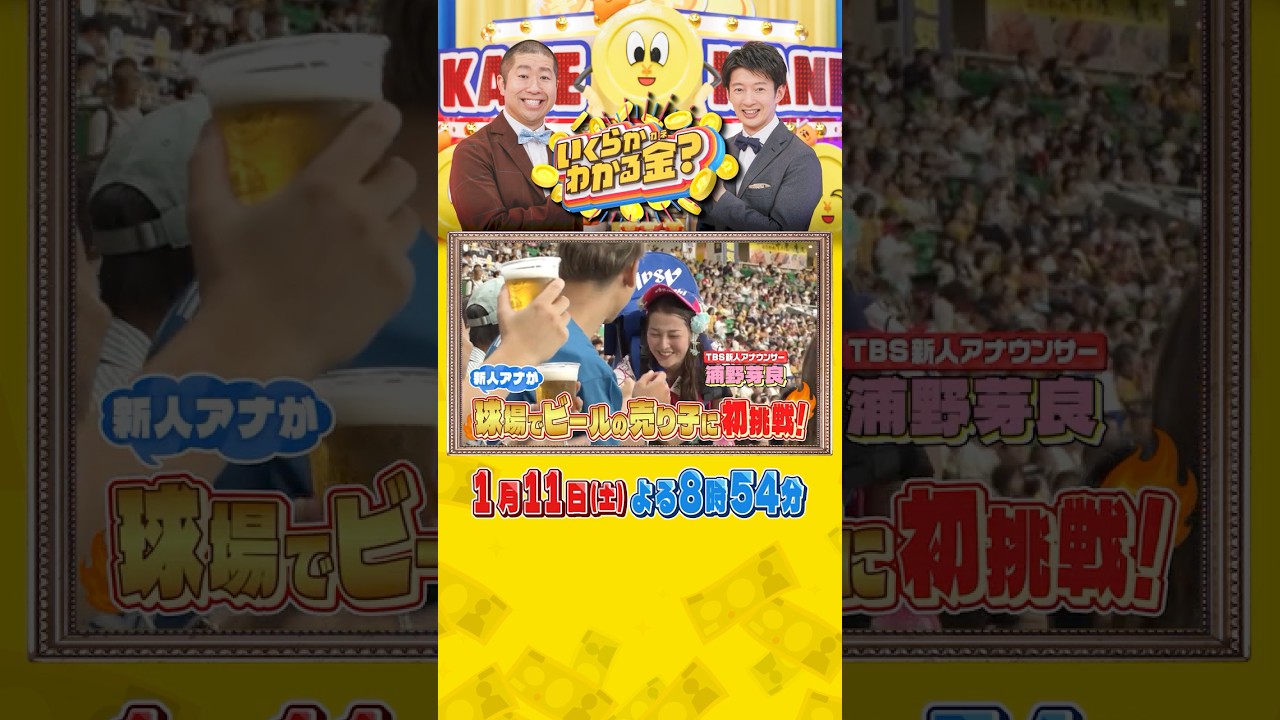 TBS新人アナウンサー･浦野芽良がビールの売り子に初挑戦！『#いくらかわかる金？』