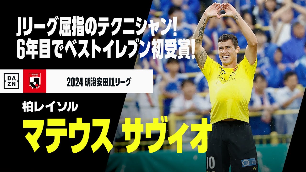 【ベストイレブン｜マテウス サヴィオ（柏レイソル）プレー集】華麗な足技とハードワークで柏を牽引！J屈指のテクニシャンが初のベストイレブンに！｜2024明治安田J1リーグ