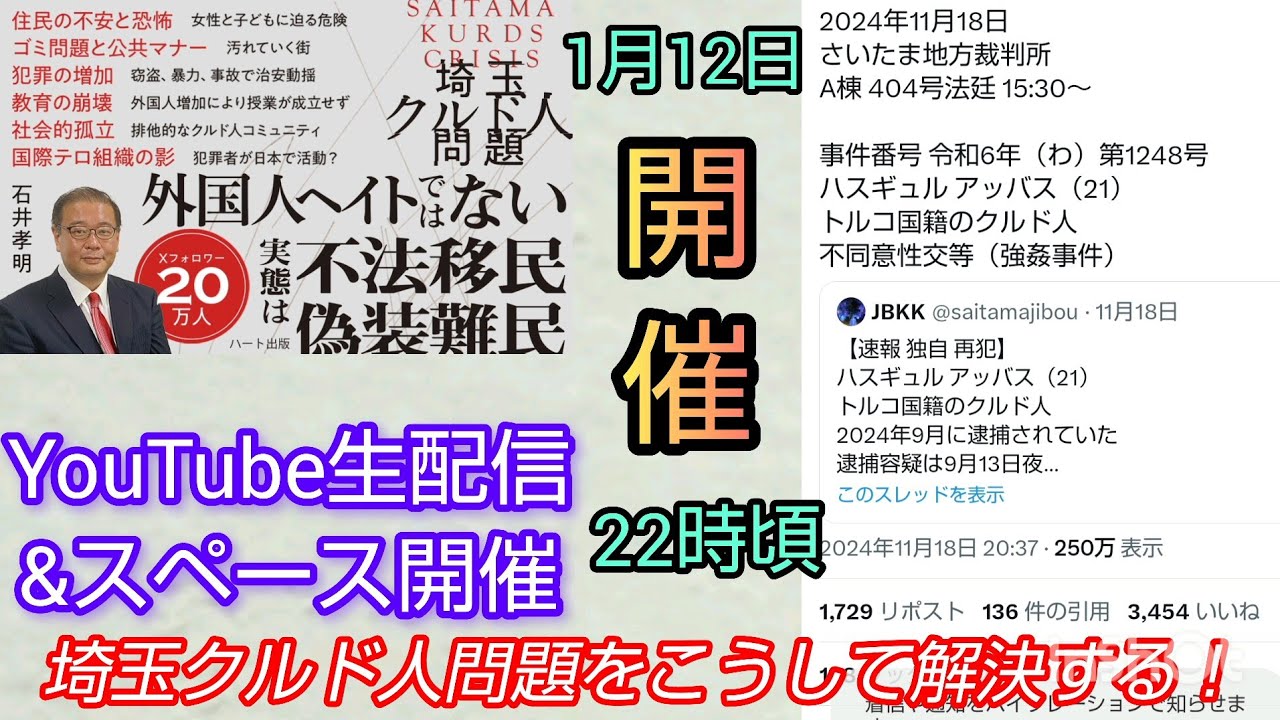 【クルド人問題】埼玉クルド人問題はこう解決する❗️LIVE #裁判可視化 #私たちの存在を消さないで #外国人性犯罪者 #川口市 #クルド人 #不法滞在者