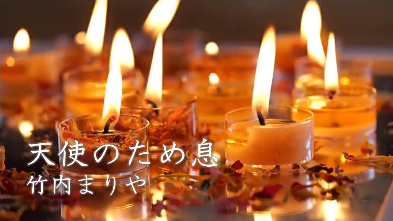 竹内まりや・天使のため息