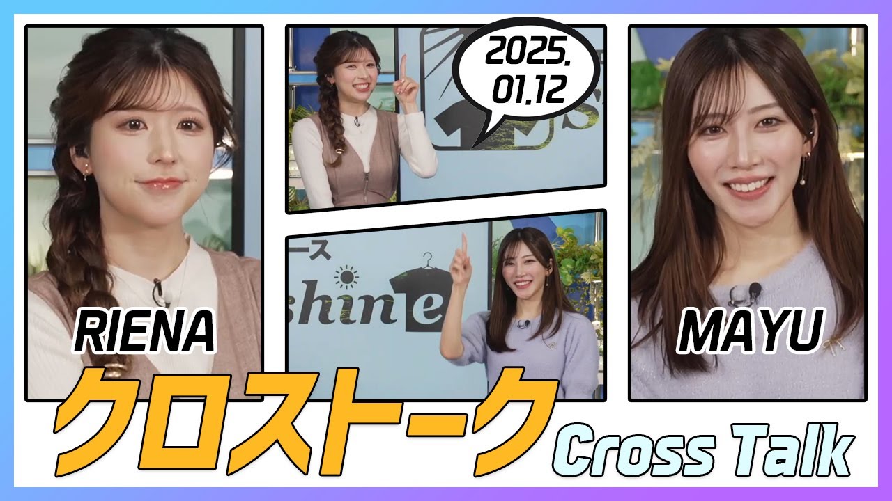 魚住茉由 & 小林李衣奈 クロストーク 2025.01.12