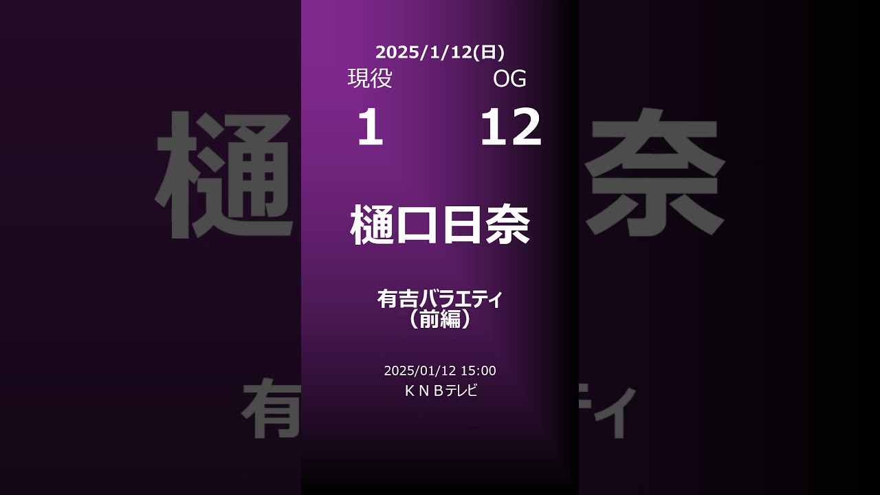 【明日の乃木坂】地方局他 2025/01/12 #shorts #乃木坂46 【番組出演】