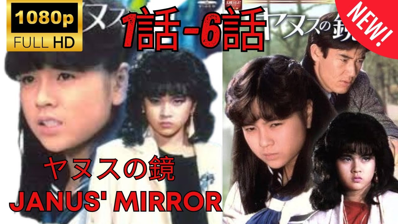 【大河ドラマ 】ヤヌスの鏡 ❤️‍ 🅷🅾🆃❤️‍Janus' Mirror  1~6  [Japanese Drama]  🔥‍🔥‍🔥 FULL HD 🎥🎥🎥