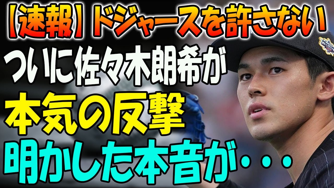 【速報】ドジャースを許さない！ついに佐々木朗希が本気の反撃！明かした本音が･･･