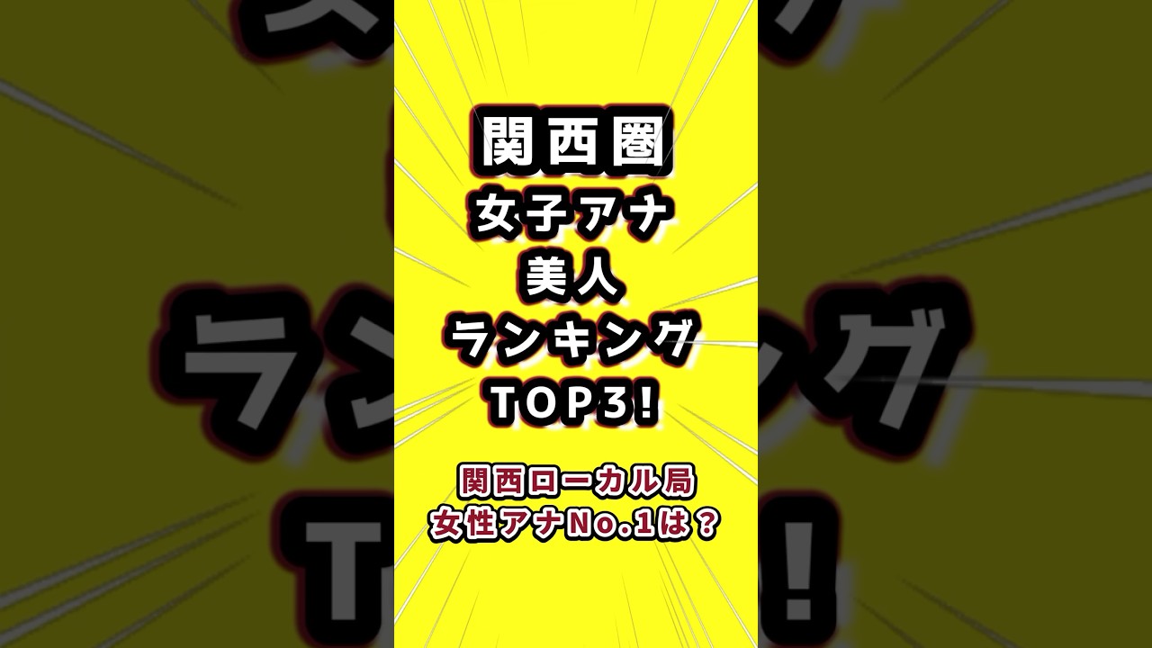 関西圏の女子アナ美人ランキングTOP3！　#女子アナ　#女子アナウンサー　#関西女子アナ　#美人女子アナ