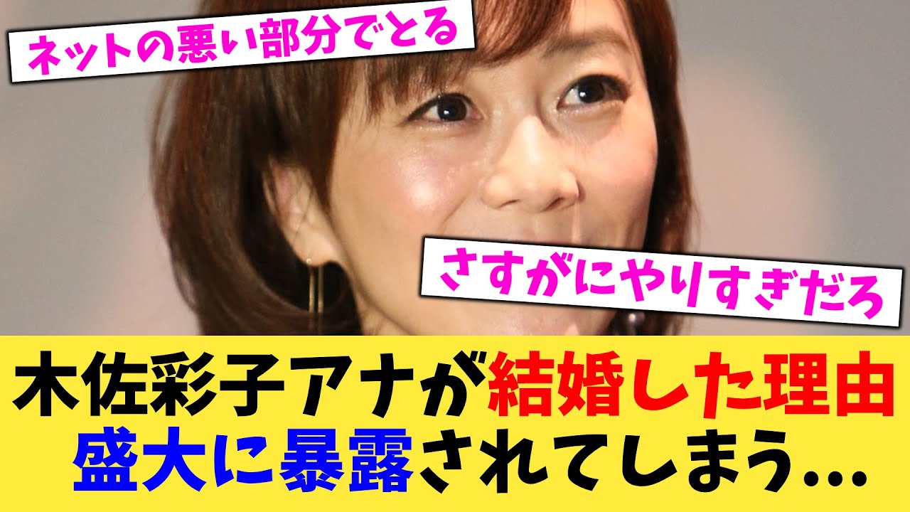 木佐彩子アナが結婚した理由盛大に暴露されてしまう   【2chまとめ】【2chスレ】【5chスレ】