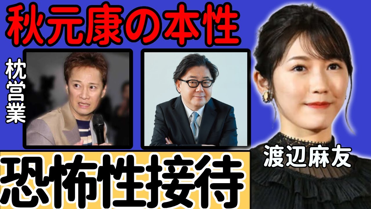中居正広に渡辺麻友を接待させた秋元康の恐怖すぎる本性...フジテレビの関係者達に暴露された芸能界の枕営業の数々がヤバい..松本人志と共に女性たちに行ったホテルでの悪行に言葉を失う...