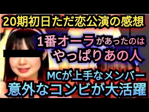 ▶20期研究生 初日公演「ただいま恋愛中」観劇した感想▶19期研究生が20期研究をサポート▶1番オーラがあったメンバー▶MCトークが上手だったメンバー