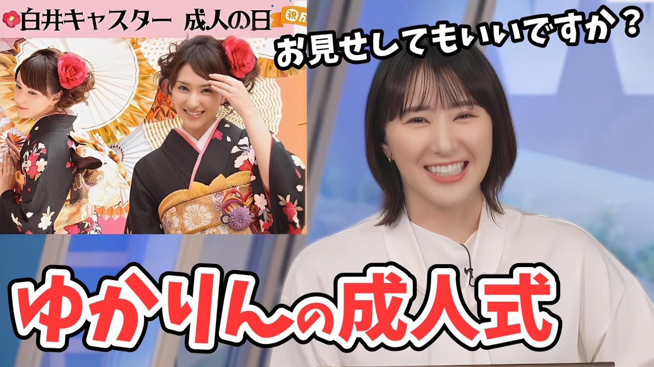 【白井ゆかり】ゆかりんの成人式のお写真【ウェザーニュース切り抜き】