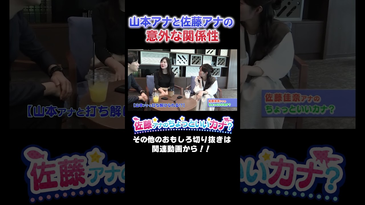 【雑談】意外と接点のない山本アナと佐藤アナの面白い関係性！#アナウンサー #読売テレビ #恋愛トーク #佐藤アナ #山本アナ #足立アナ #おしゃべり #悩み相談