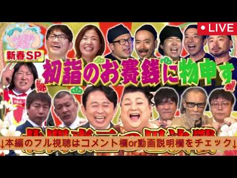 🔴マツコ&有吉かりそめ天国1月10日【北関東「栃木vs茨城vs群馬」冬グルメ＆極上宿3時間SP/見逃し配信】2025年1月10日 LIVE FULL