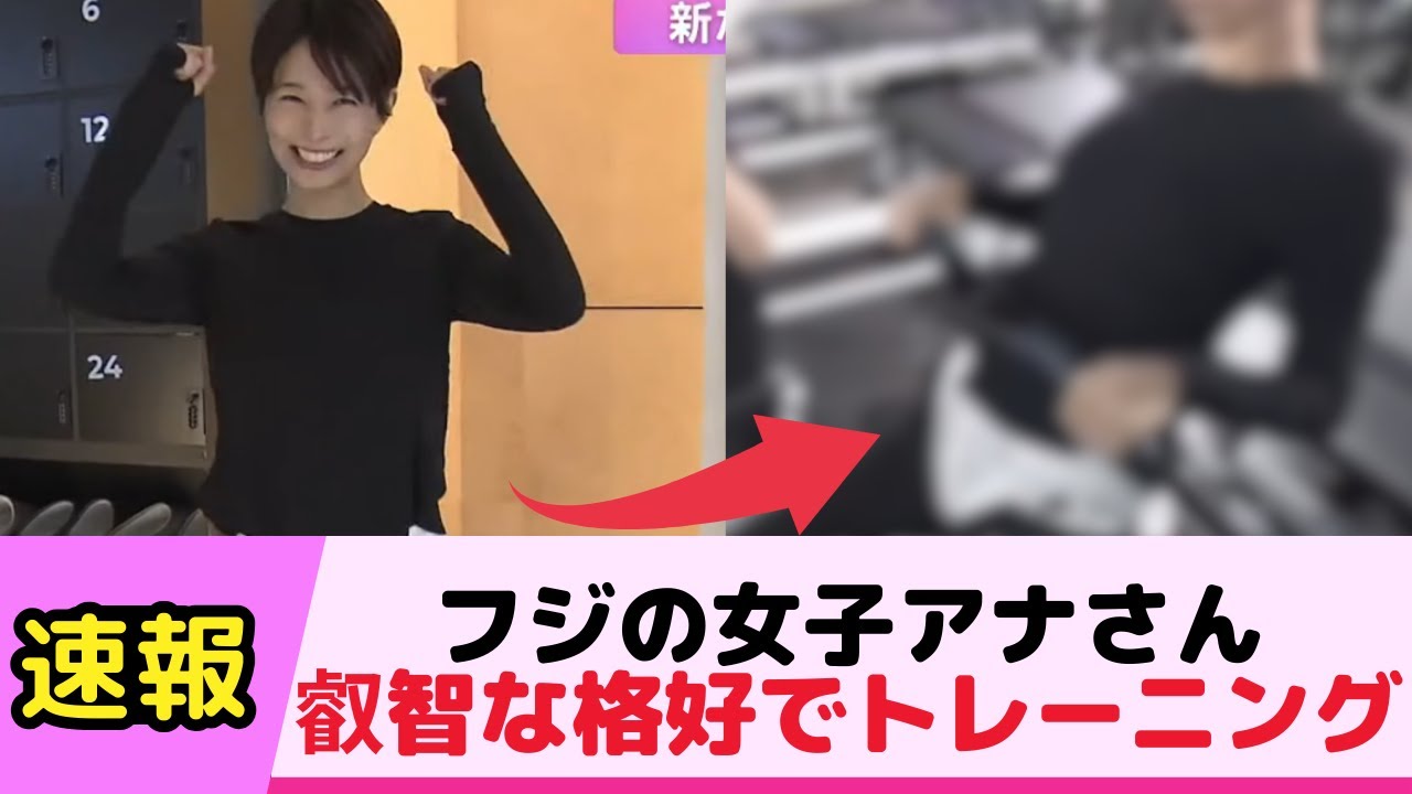 フジの海老原優香アナがエッチな格好でトレーニング