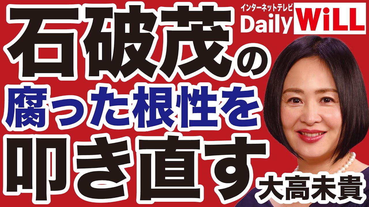 【売国媚中】石破茂・岩屋毅・林芳正の腐った根性を叩き直す！【大高未貴✕山根真＝デイリーWiLL】