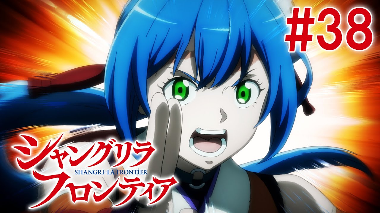 【13話目／#38】シャングリラ・フロンティア 2nd Season 2025年1月19日(日)17:59まで 期間限定見逃し配信！【公式アニメ全話】#シャンフロ