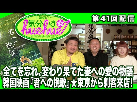 全てを忘れ、変わり果てた妻への愛の物語韓国映画『君への挽歌』★東京から刺客来店！土曜朝の…気分はhuehue↑ vol.041