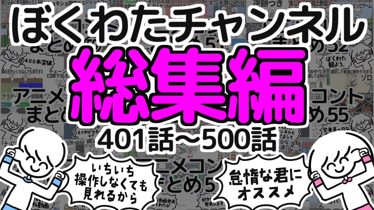 【いっき見】ぼくわたチャンネル総集編【401~500話】