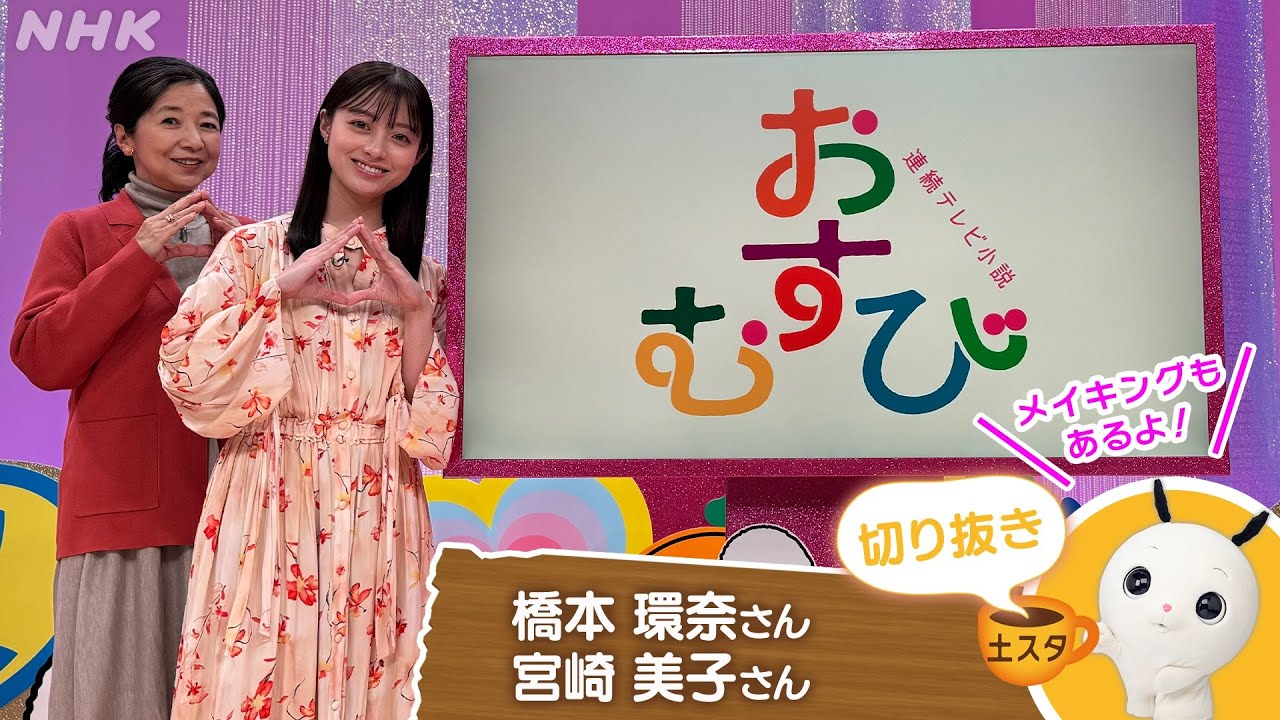 [土スタ] 橋本環奈・宮崎美子×『おむすび』福岡から公開生放送 | 切り抜き | NHK