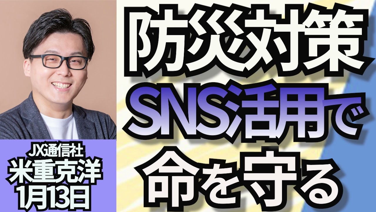 米重克洋「防災対策　SNSを活用したデジタル情報で災害に備える」１月１３日
