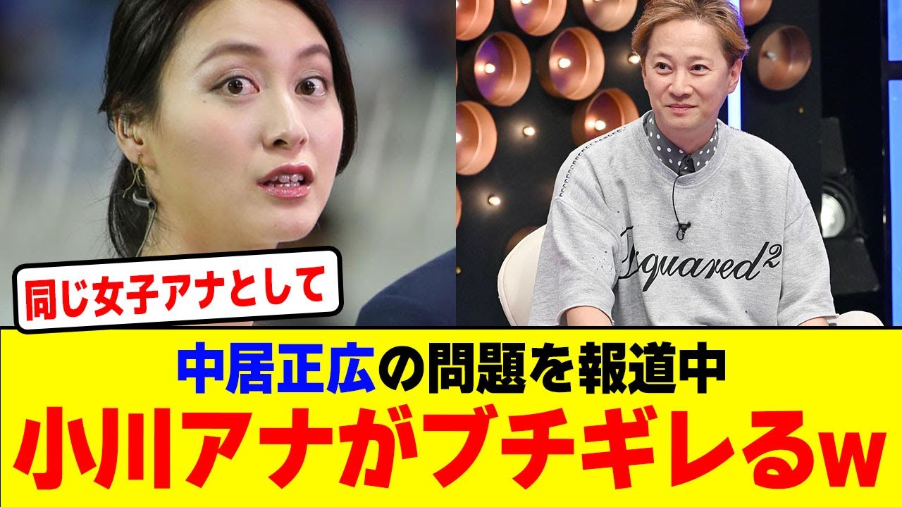 中居正広の問題を報道中小川アナがブチギレるwwwwwwwwwwwwwwwwwwwwwwwwwwwwwwwwwwwwww【2chまとめ】【2chスレ】【5chスレ】