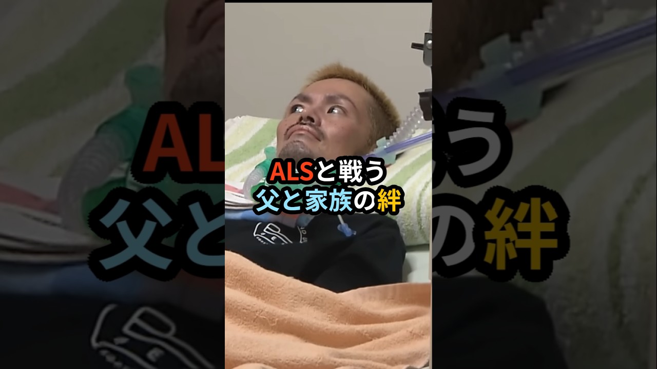 ALSと戦う父と家族の絆 #ALS 吉田久人 #shorts #ドキュメンタリー