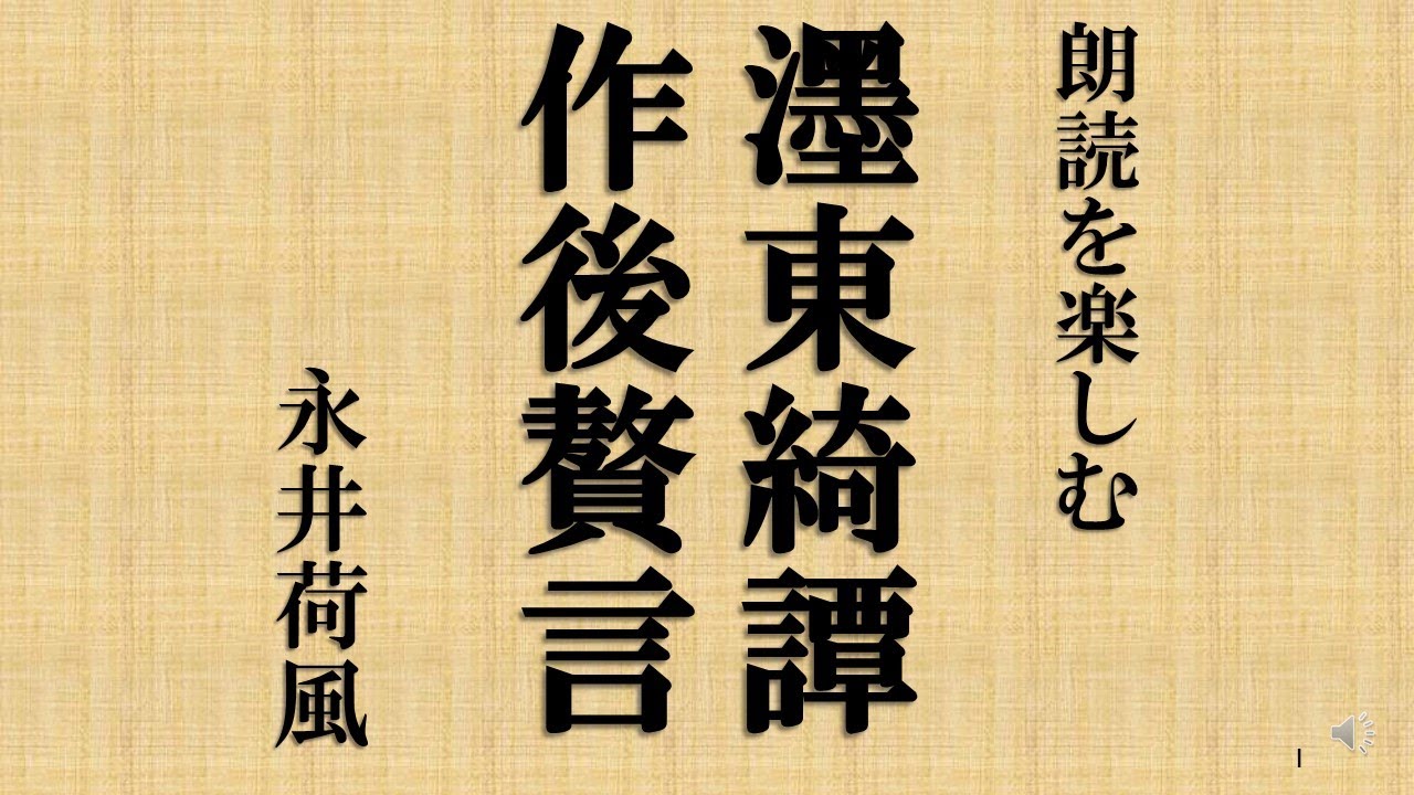 朗読を楽しむ　永井荷風「濹東綺譚作後贅言」