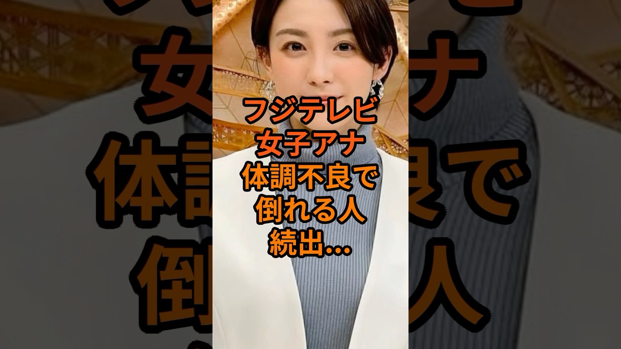 【衝撃】フジテレビ女子アナ体調不良者が続出... #shorts #アナウンサー #体調不良 #宮司愛海 #小室瑛莉子