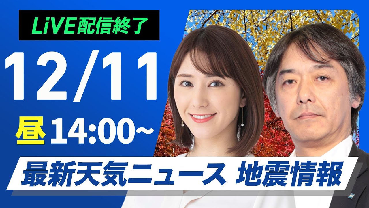 【ライブ】最新天気ニュース・地震情報 2024年12月11日(水)／日本海側は局地的に強い雪や雨　太平洋側は日差し届く〈ウェザーニュースLiVEアフタヌーン・白井 ゆかり・宇野沢 達也〉