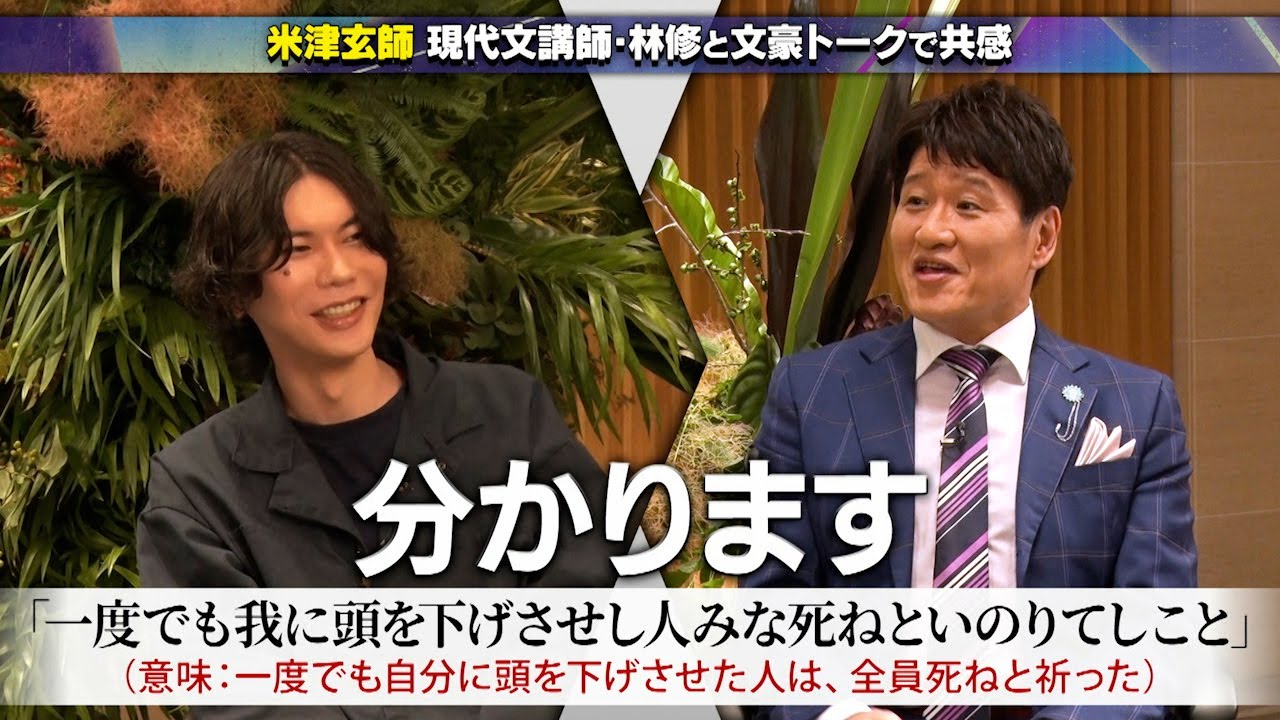 【公式切り抜き】米津玄師 現代文講師・林修と「石川啄木」「宮沢賢治」文豪トークで大盛り上がり  #初耳学 #TVer全編見逃し配信中