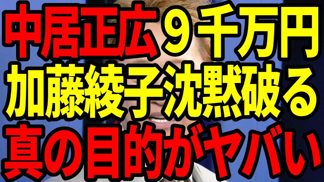 加藤綾子が真相告白！中居正広のスキャンダルとフジテレビの闇を暴露【立花孝志】