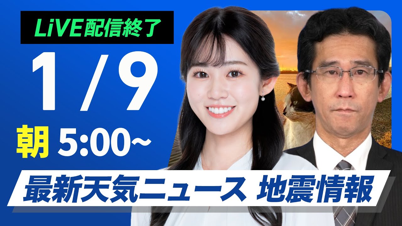 【ライブ】最新天気ニュース・地震情報2025年1月9日(木)5:00〜17:00／日本海側の広範囲で大雪警戒　関東は冬晴れ継続〈ウェザーニュースLiVE〉