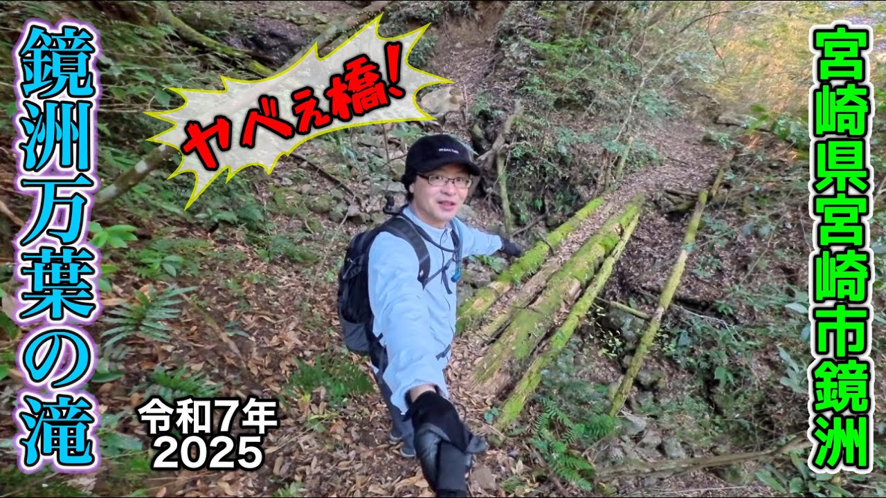 【滝めぐり】なかなか行けなかった「鏡洲（カガミズ）万葉の滝」を探索！【2025/01/08】