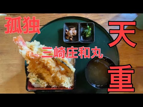 【玉子おじさん54歳】三崎で特大天重食べてみた！