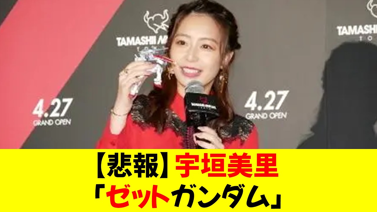 【悲報】宇垣美里「ゼットガンダム」⭐︎