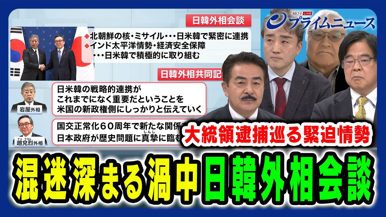 【混迷深まる韓国の緊迫情勢】渦中の日韓外相会談と日韓関係リスク 佐藤正久×木宮正史×権容奭×黒田勝弘 2025/1/13放送＜前編＞