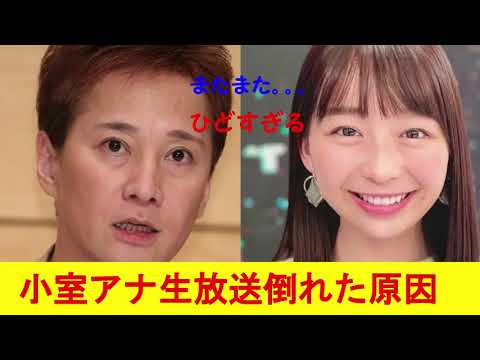 小室瑛莉子アナ倒れた原因判明！！松本中居フラッシュバック