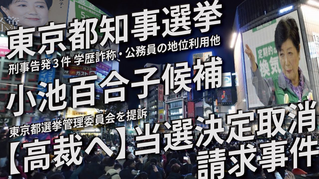 【小池百合子】高裁へ提訴 当選の効力に関する決定取消等請求事件 20240924【東京都知事選挙】