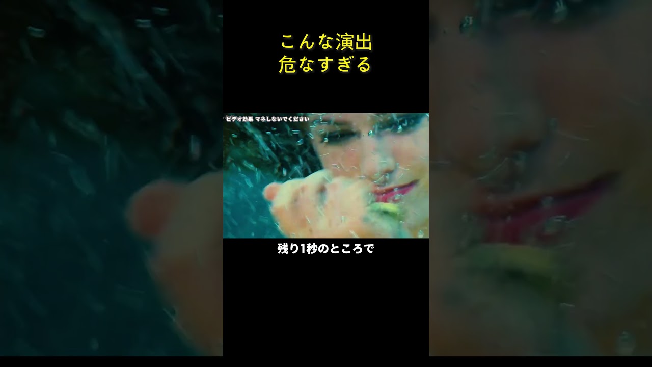 こんな演出、危なすぎる