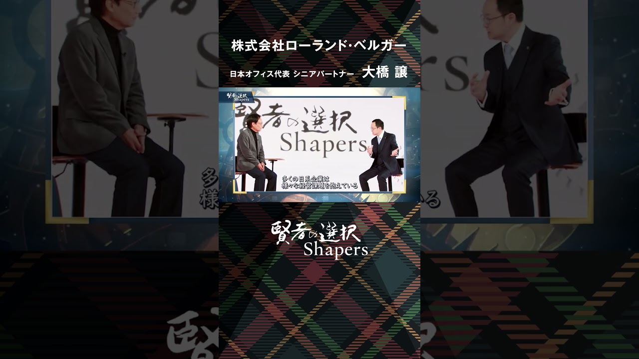 【渋谷和宏×大橋譲】ドイツ生まれのコンサルティングファームは多様で精鋭!?  ローランド・ベルガー 賢者の選択Shapers #shorts
