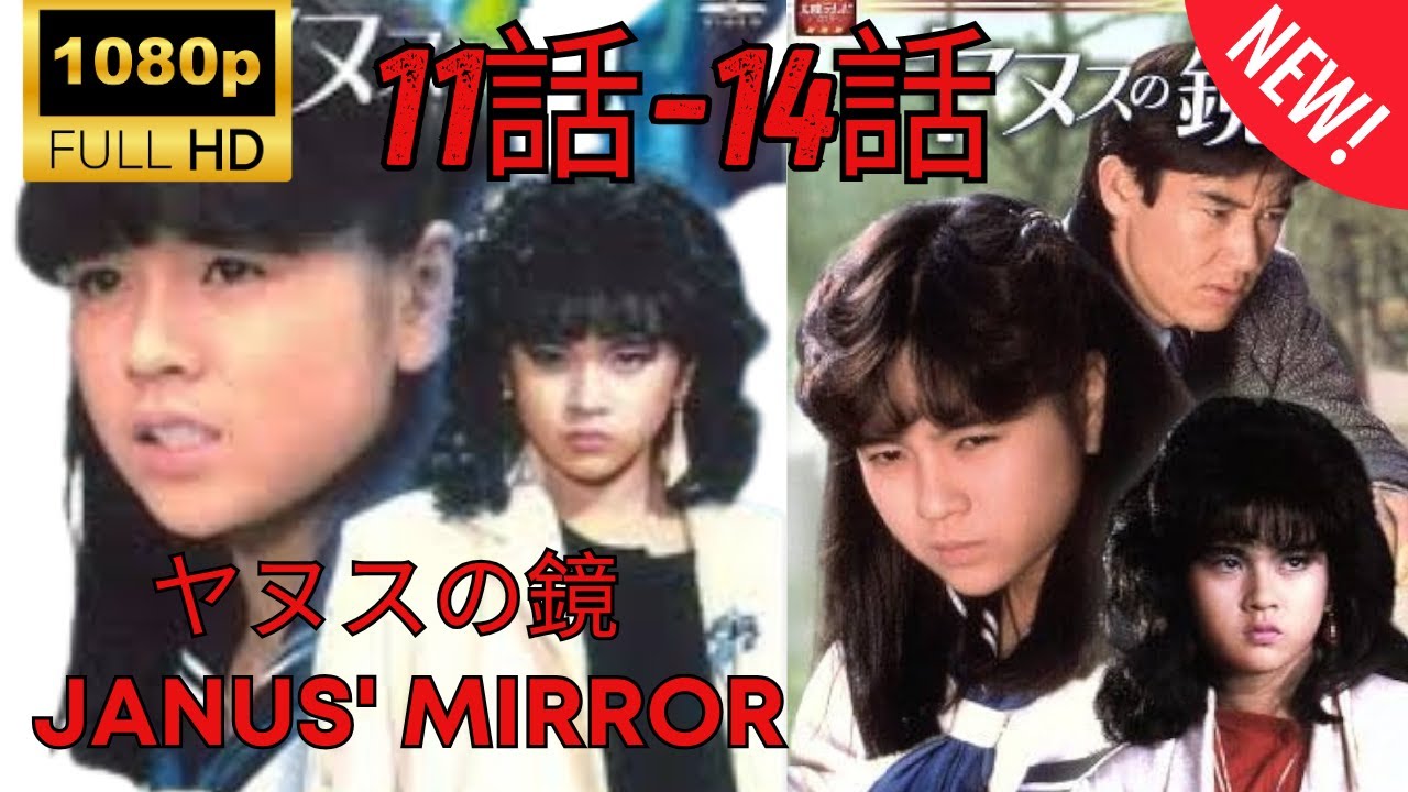 【大河ドラマ 】ヤヌスの鏡 ❤️‍ 🅷🅾🆃❤️‍Janus' Mirror  11~14  [Japanese Drama]  🔥‍🔥‍🔥 FULL HD 🎥🎥🎥