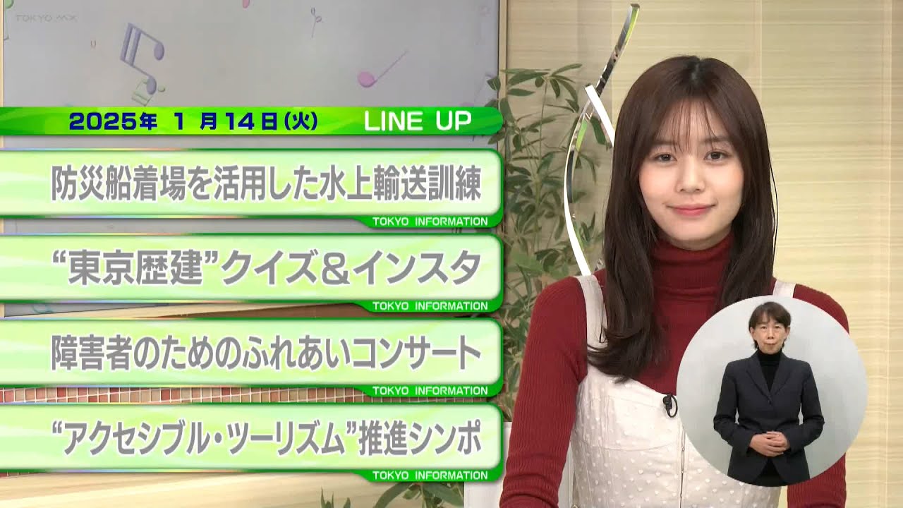 東京インフォメーション　2025年1月14日放送