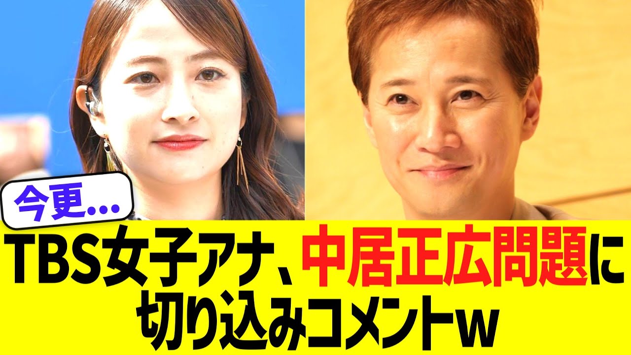 ＴＢＳ日比麻音子アナ、中居正広問題に切り込みコメントww