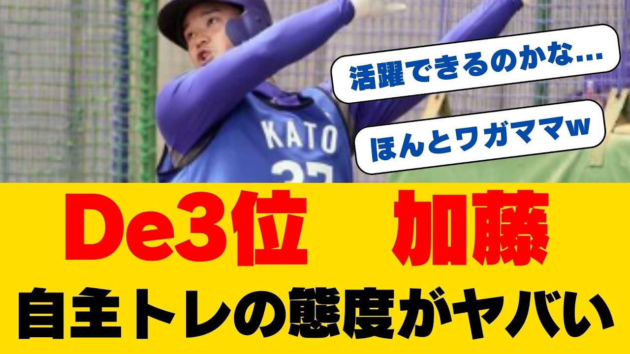 【独占】加藤響、DeNA遊撃手争いに電撃参戦！"ハマっ子右打者"が明かした驚きの野望...森敬との正捕手争いが過熱