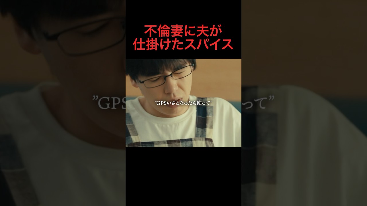 結婚生活にスパイスは必要ですか？... #bumpドラマ #愛の炎罪 #不倫 #ショートドラマ