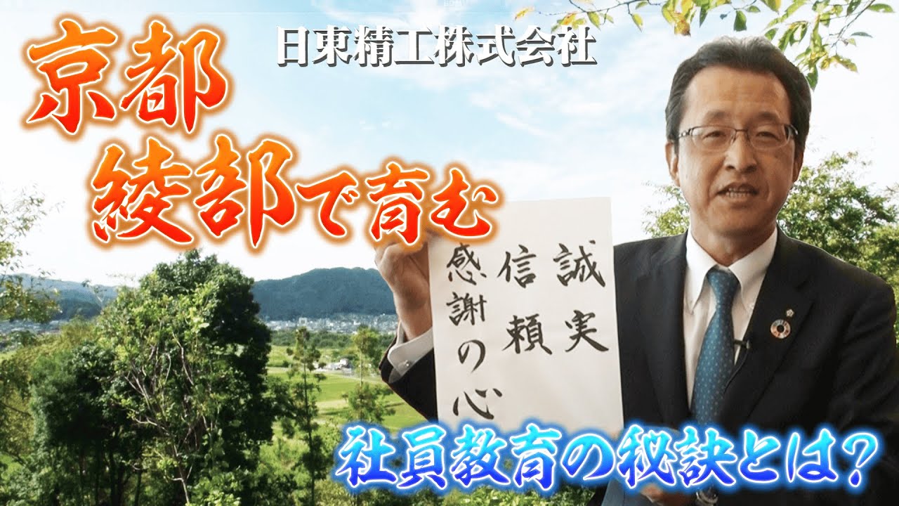 【誠実×信頼×感謝の心】人を想い、地域を支える日東精工株式会社の取り組みとは⁈