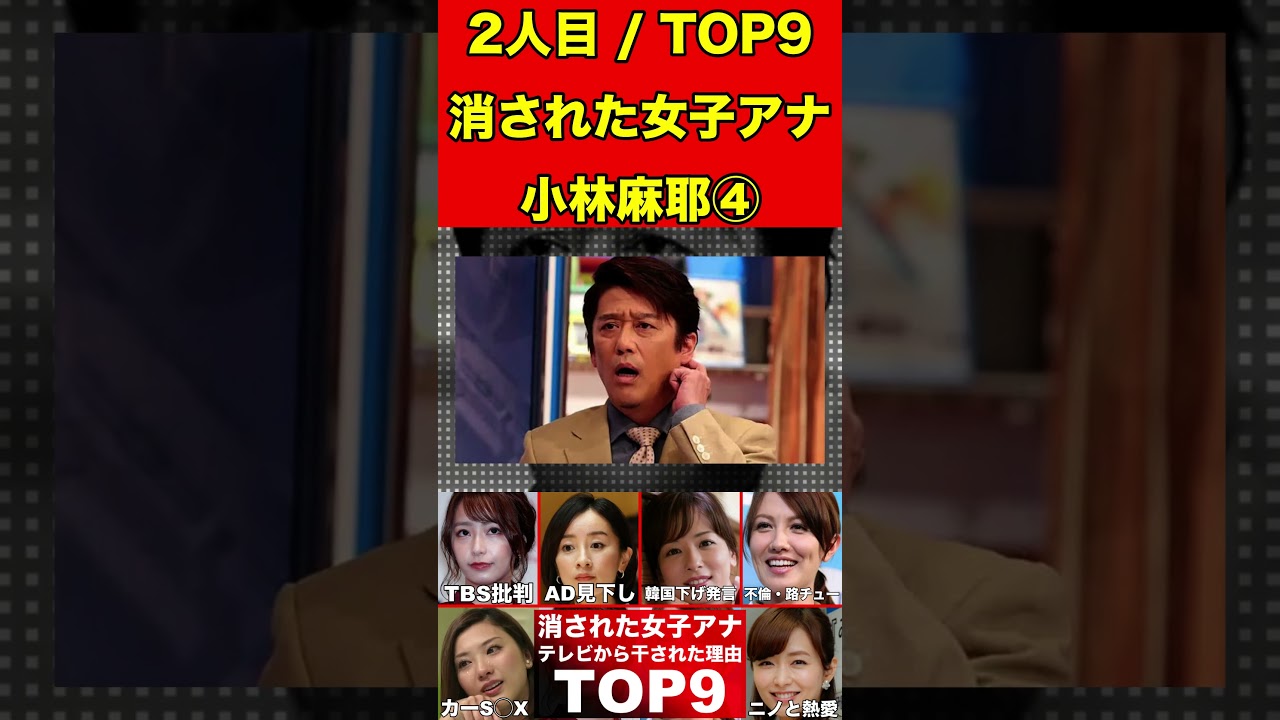 小林麻耶④テレビから消えた女子アナ9選！テレビ業界から干された女子アナウンサーの理由とは… #美女 #女子アナ #女子アナウンサー #ゴシップ #芸能界の闇 #芸能人 #ゆっくり解説   #グラビア