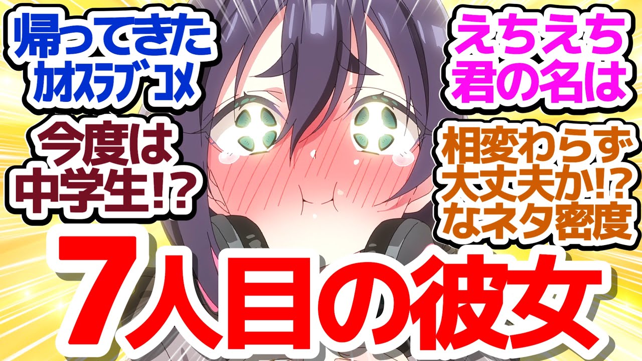【最狂ラブコメ待望の2期!!】入れ替わりネタと新たな彼女で相変わらずの超ぶっ飛びカオスアニメが帰ってきた件『君のことが大大大大大好きな100人の彼女 第2期』第13話反応集＆個人的感想
