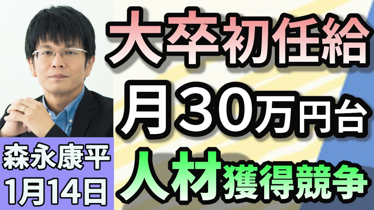 森永康平「初任給引き上げ、30万円台続々　人材獲得競争が激化」「『2025年問題』今年約5人に1人が後期高齢者に」「『防災庁』設置に向け検討本格化へ 　石破首相『防災庁は地方に置くべき』」１月１４日