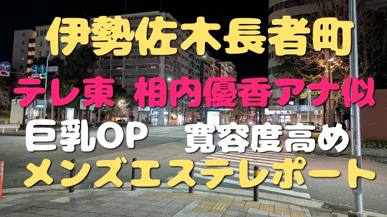【伊勢佐木長者町/メンズエステ】相内優香アナ似巨乳OPメンエス突撃潜入レポート