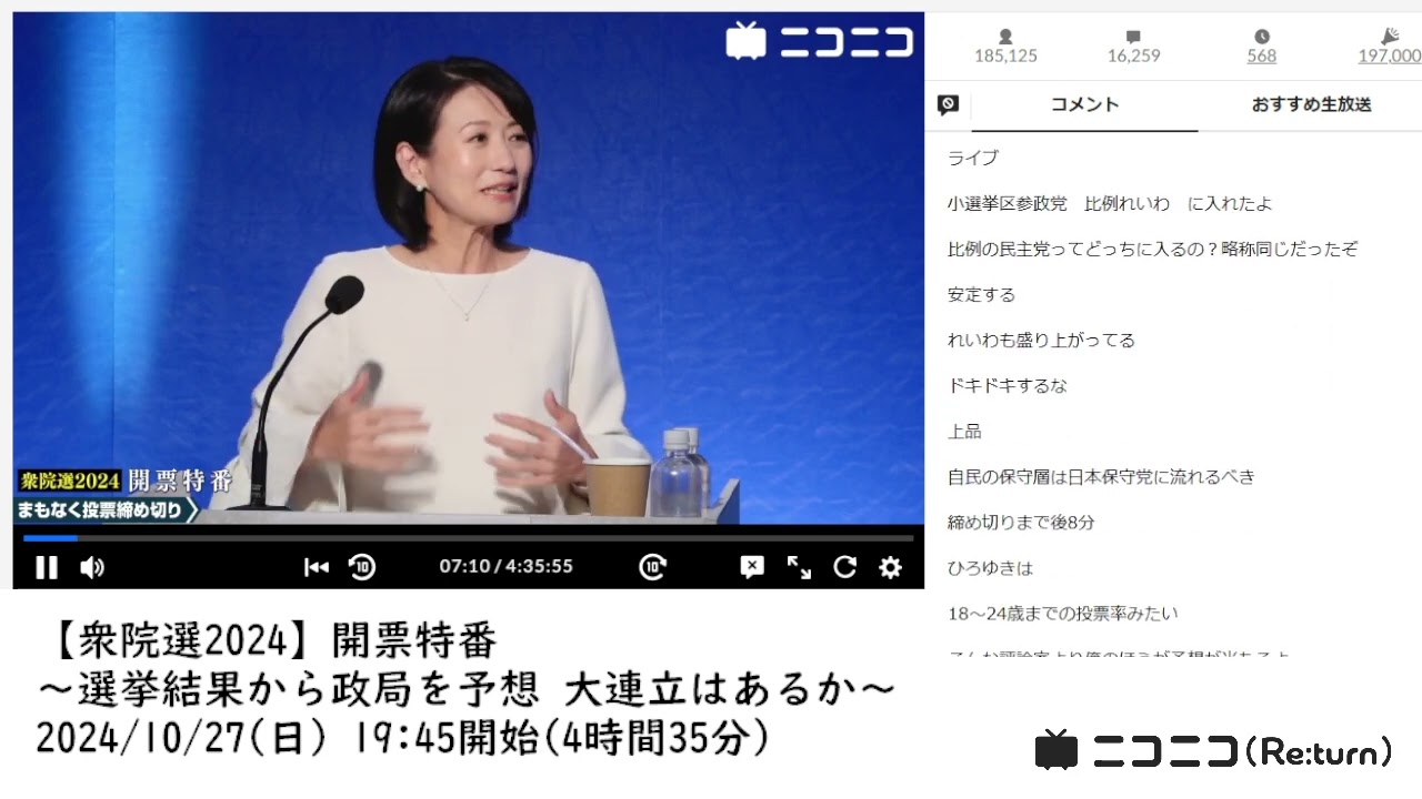 【ニコニコニュース】「【衆院選2024】開票特番 〜選挙結果から政局を予想 大連立はあるか〜」　①【2024/10/27】